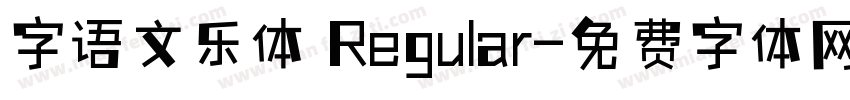 字语文乐体 Regular字体转换